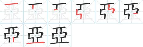 亞字五行